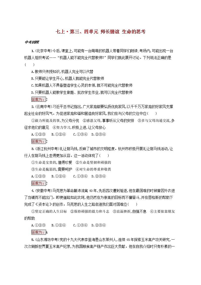 2020年中考道德与法治一轮复习小题狂做 七上第三四单元《师长情谊生命的思考》(含答案)01