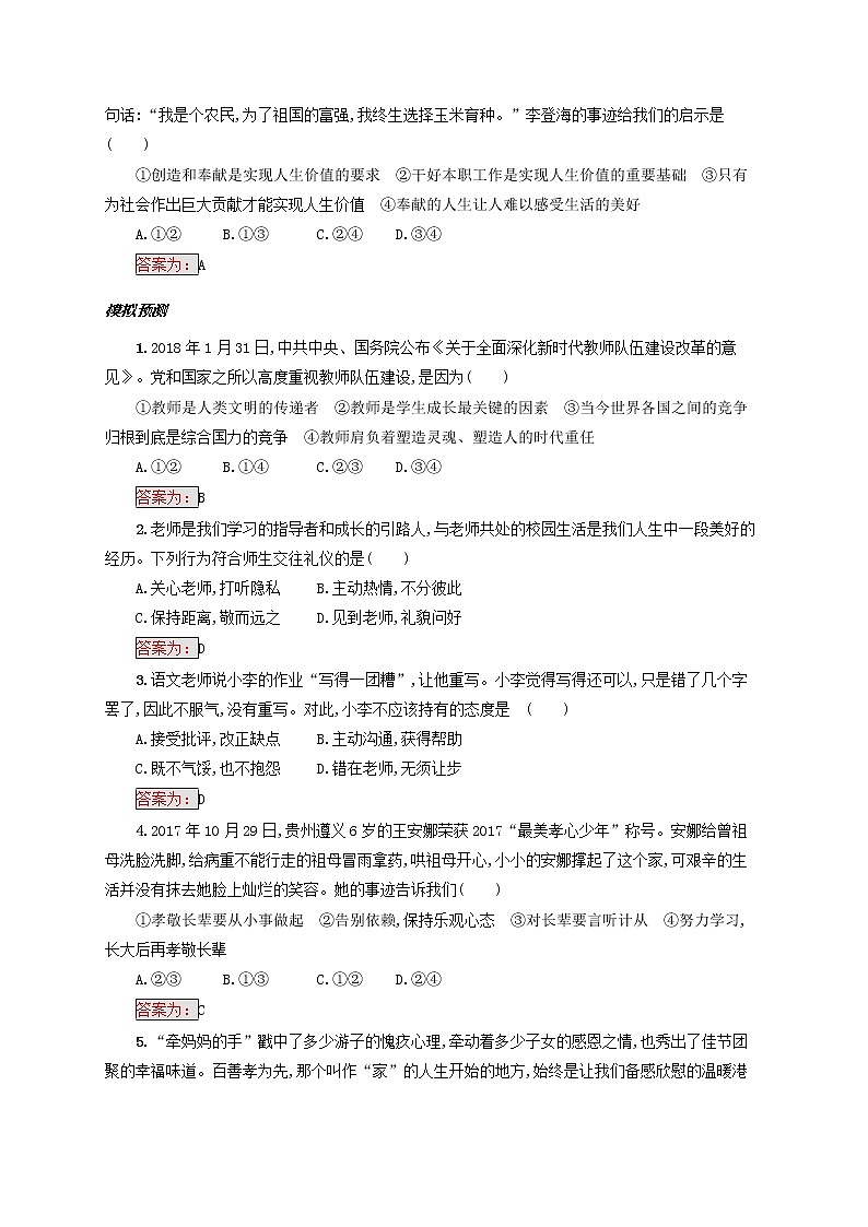 2020年中考道德与法治一轮复习小题狂做 七上第三四单元《师长情谊生命的思考》(含答案)02