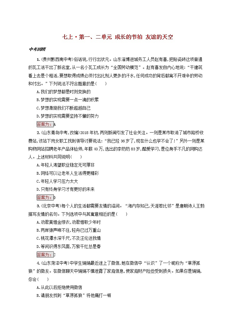 2020年中考道德与法治一轮复习小题狂做 七上第一二单元《成长的节拍友谊的天空》(含答案)01