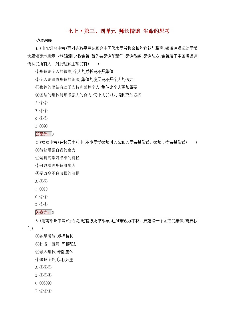 2020年中考道德与法治一轮复习小题狂做 七下第三四单元《在集体中成长走进法治天地》(含答案)01