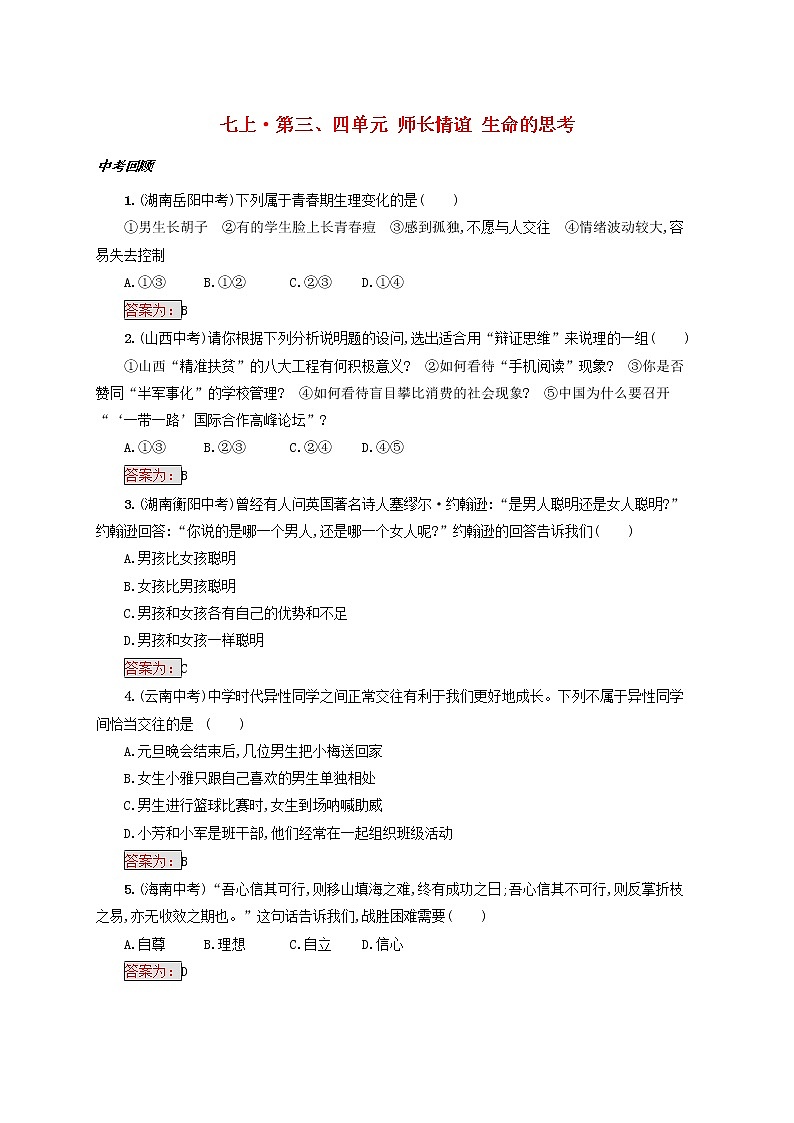 2020年中考道德与法治一轮复习小题狂做 七下第一二单元《青春时光做情绪情感的主人》(含答案)01