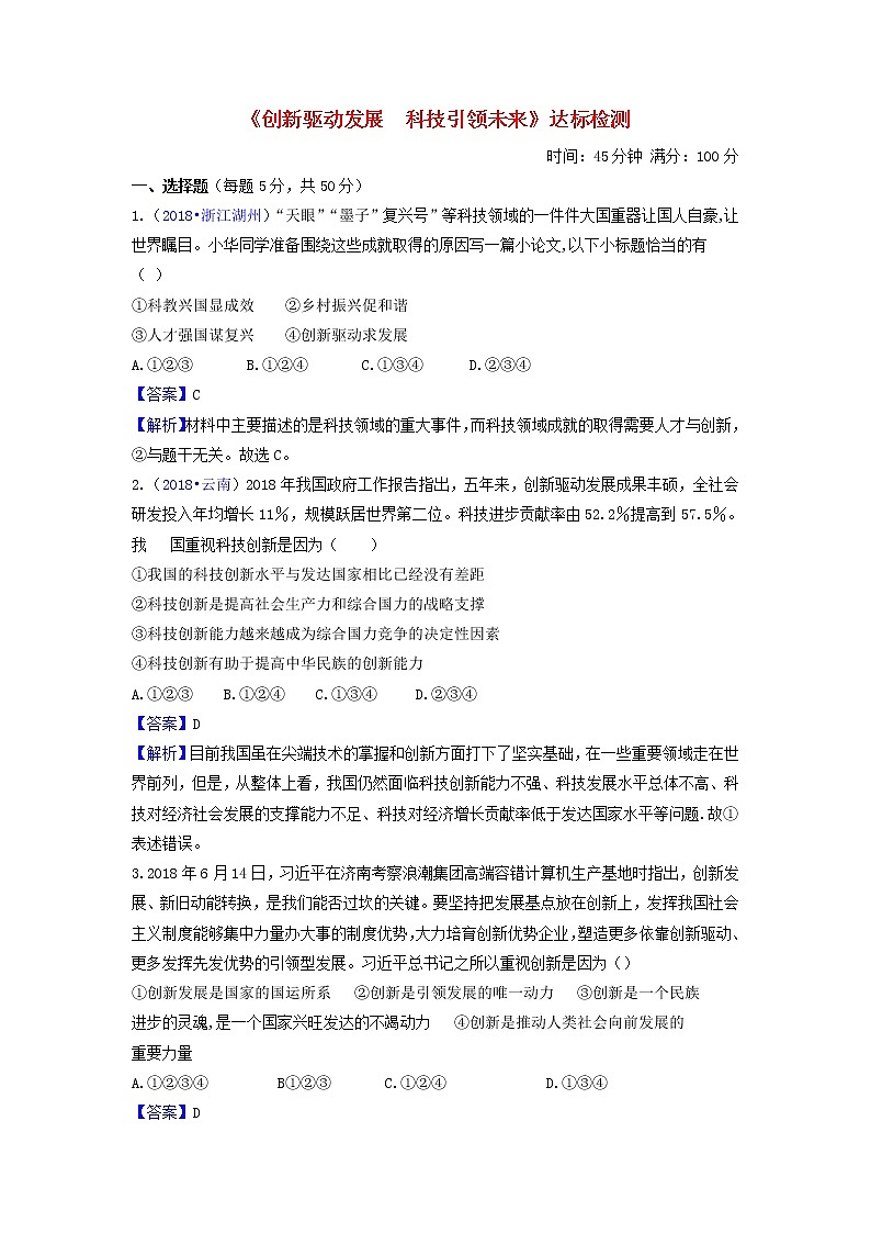2020年中考道德与法治一轮复习《创新驱动发展科技引领未来》达标检测(含答案解析)01