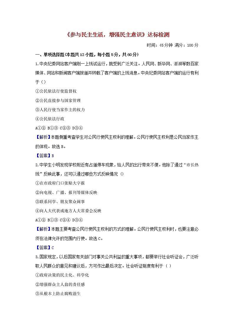 2020年中考道德与法治一轮复习《参与民主生活增强民主意识》达标训练(含答案解析)01