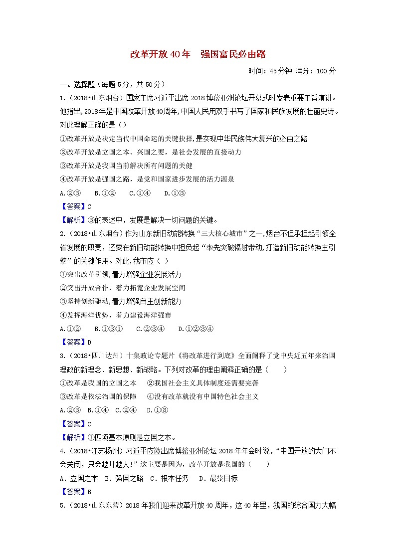 2020年中考道德与法治一轮复习《改革开放40年强国富民必由路》达标检测(含答案解析)01