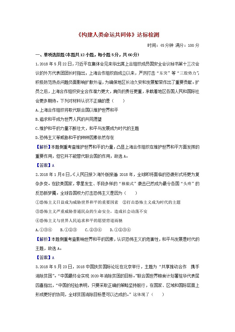 2020年中考道德与法治一轮复习《构建人类命运共同体》达标训练(含答案解析)01
