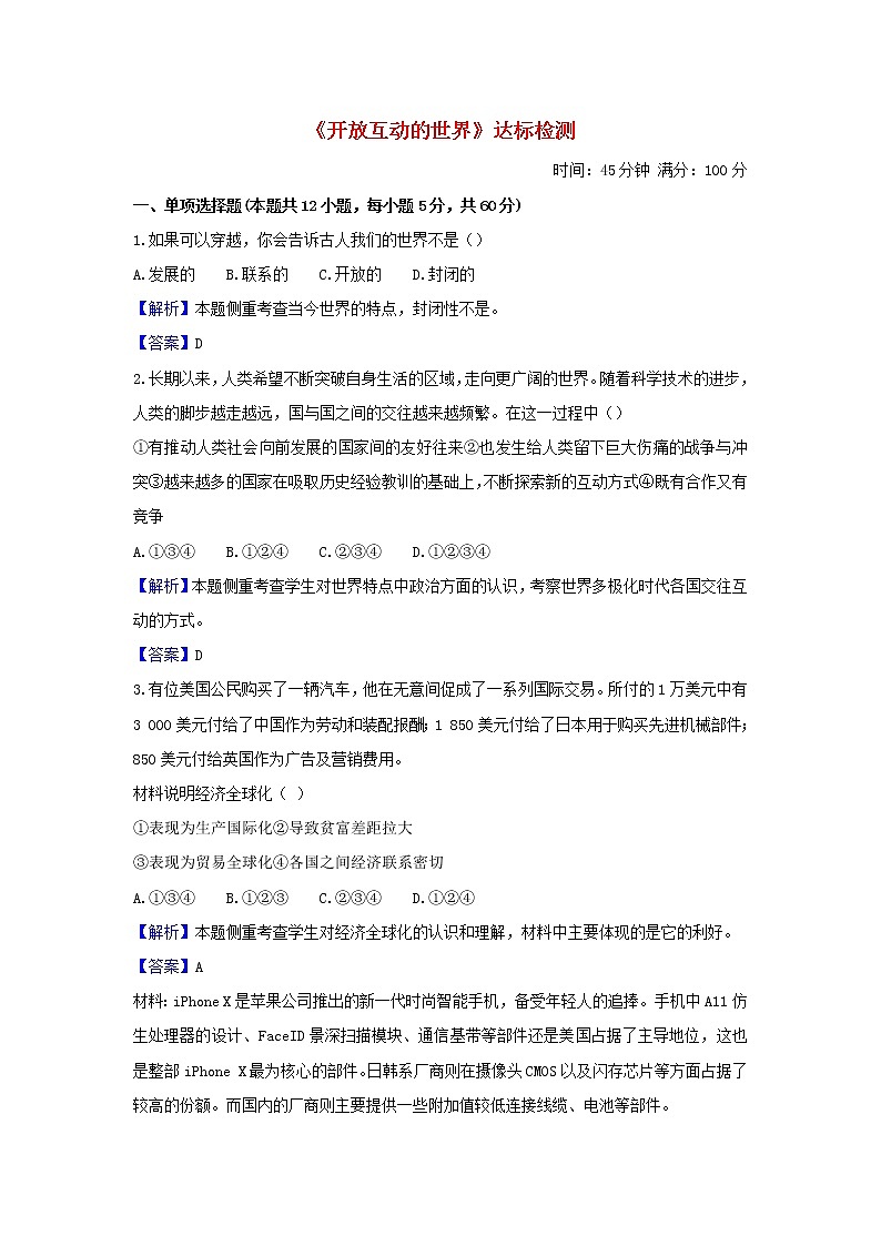 2020年中考道德与法治一轮复习《开放互动的世界》达标训练(含答案解析)(含答案解析)01