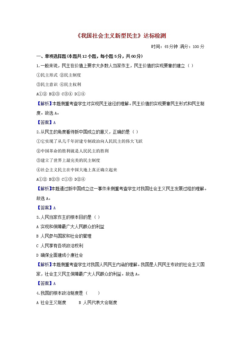 2020年中考道德与法治一轮复习《我国社会主义新型民主》达标训练(含答案解析)01