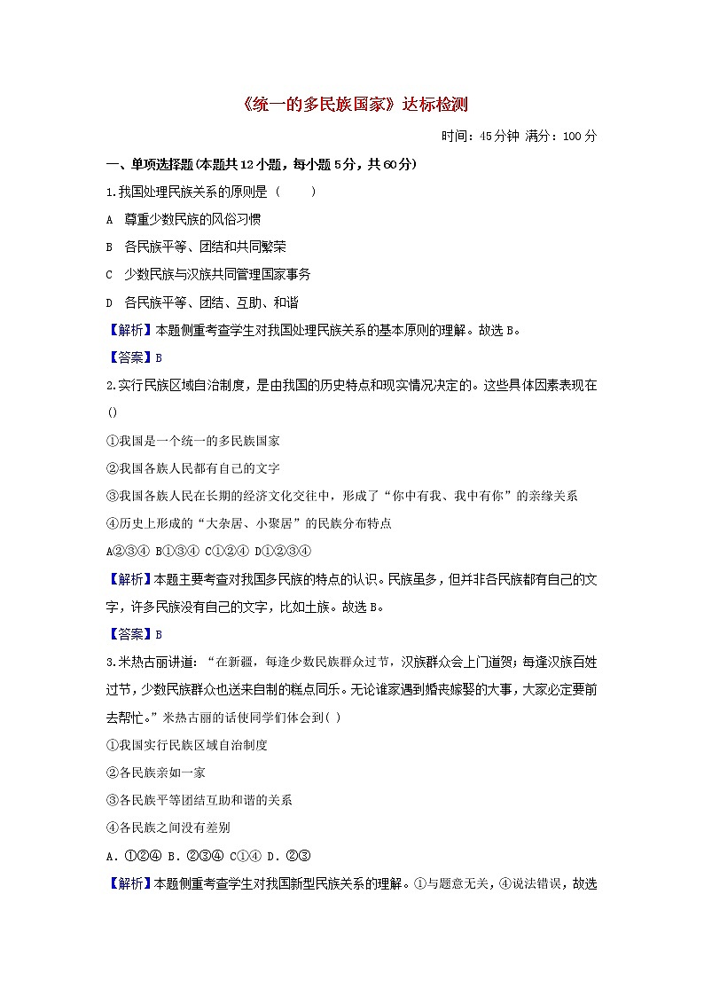 2020年中考道德与法治一轮复习《统一的多民族国家》达标训练(含答案解析)01