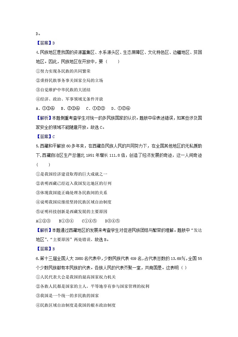 2020年中考道德与法治一轮复习《统一的多民族国家》达标训练(含答案解析)02