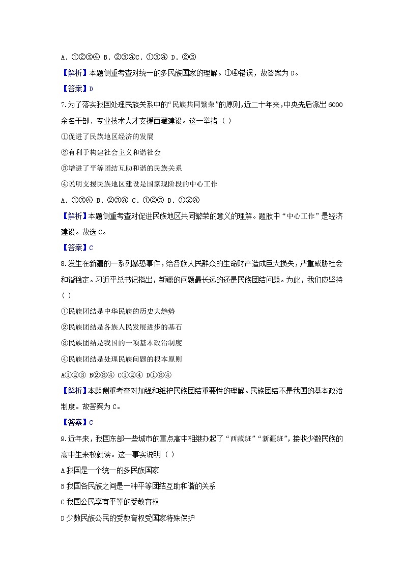 2020年中考道德与法治一轮复习《统一的多民族国家》达标训练(含答案解析)03