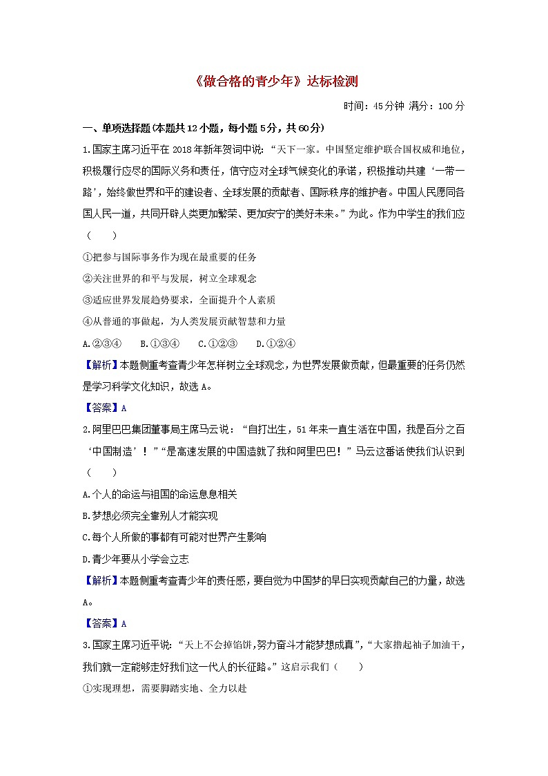 2020年中考道德与法治一轮复习《做合格的青少年》达标训练(含答案解析)01
