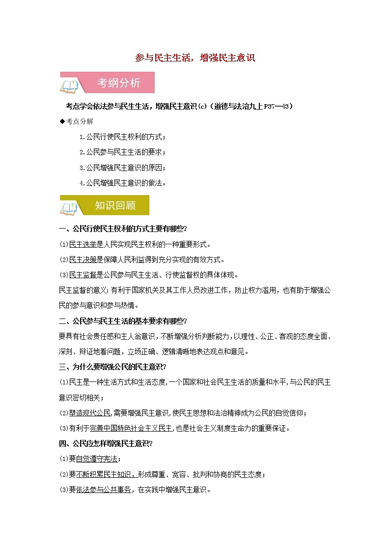 2020年中考道德与法治一轮复习《参与民主生活增强民主意识》讲练(含答案解析)第1页