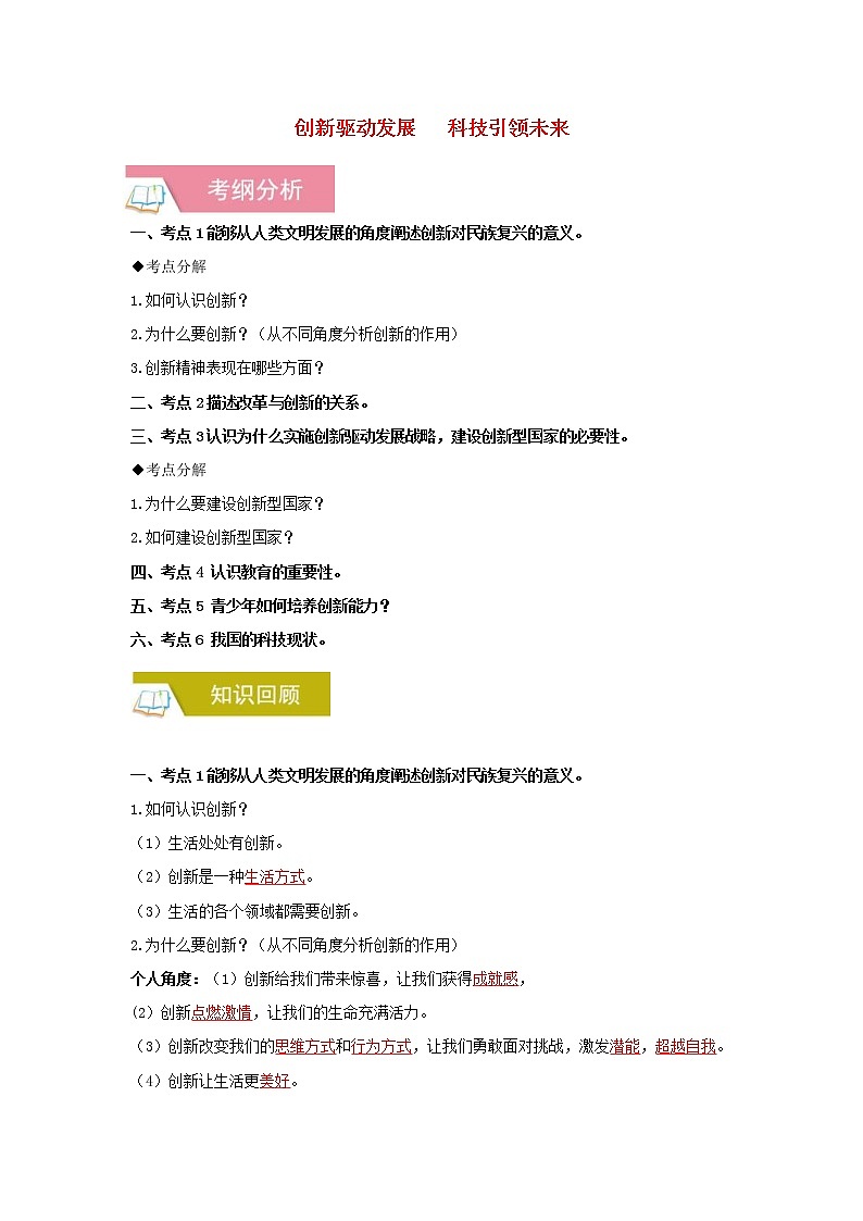 2020年中考道德与法治一轮复习《创新驱动发展科技引领未来》讲练(含答案解析)第1页