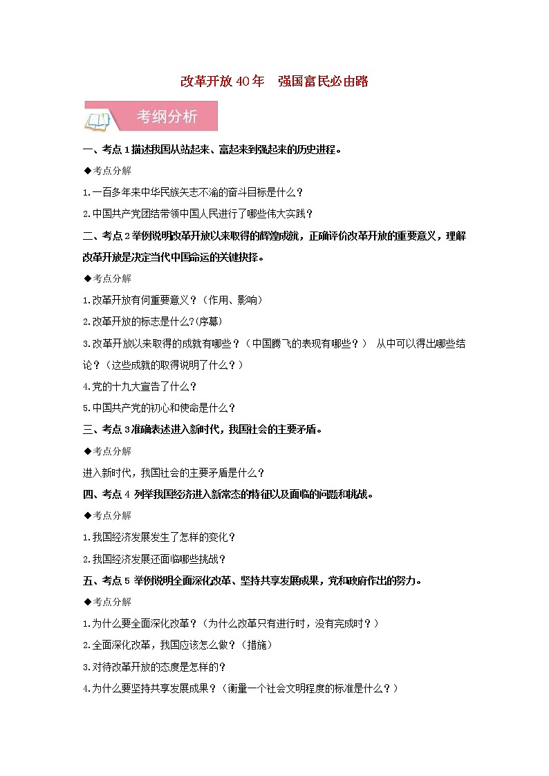 2020年中考道德与法治一轮复习《改革开放40年强国富民必由路》讲练(含答案解析)第1页