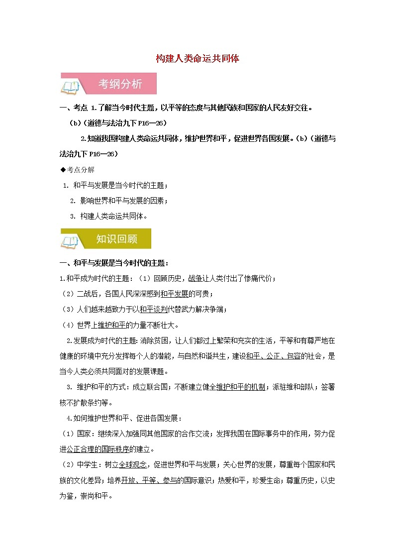 2020年中考道德与法治一轮复习《构建人类命运共同体》讲练(含答案解析)第1页
