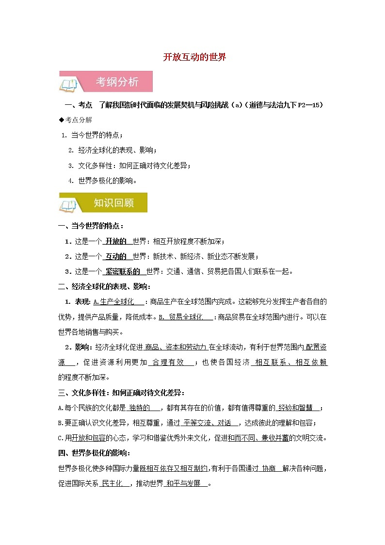 2020年中考道德与法治一轮复习《开放互动的世界》讲练(含答案解析)第1页