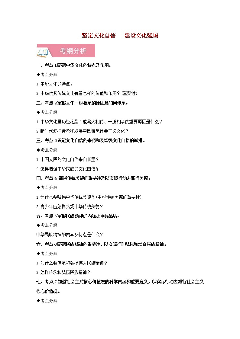 2020年中考道德与法治一轮复习《坚定文化自信建设文化强国》讲练(含答案解析)第1页