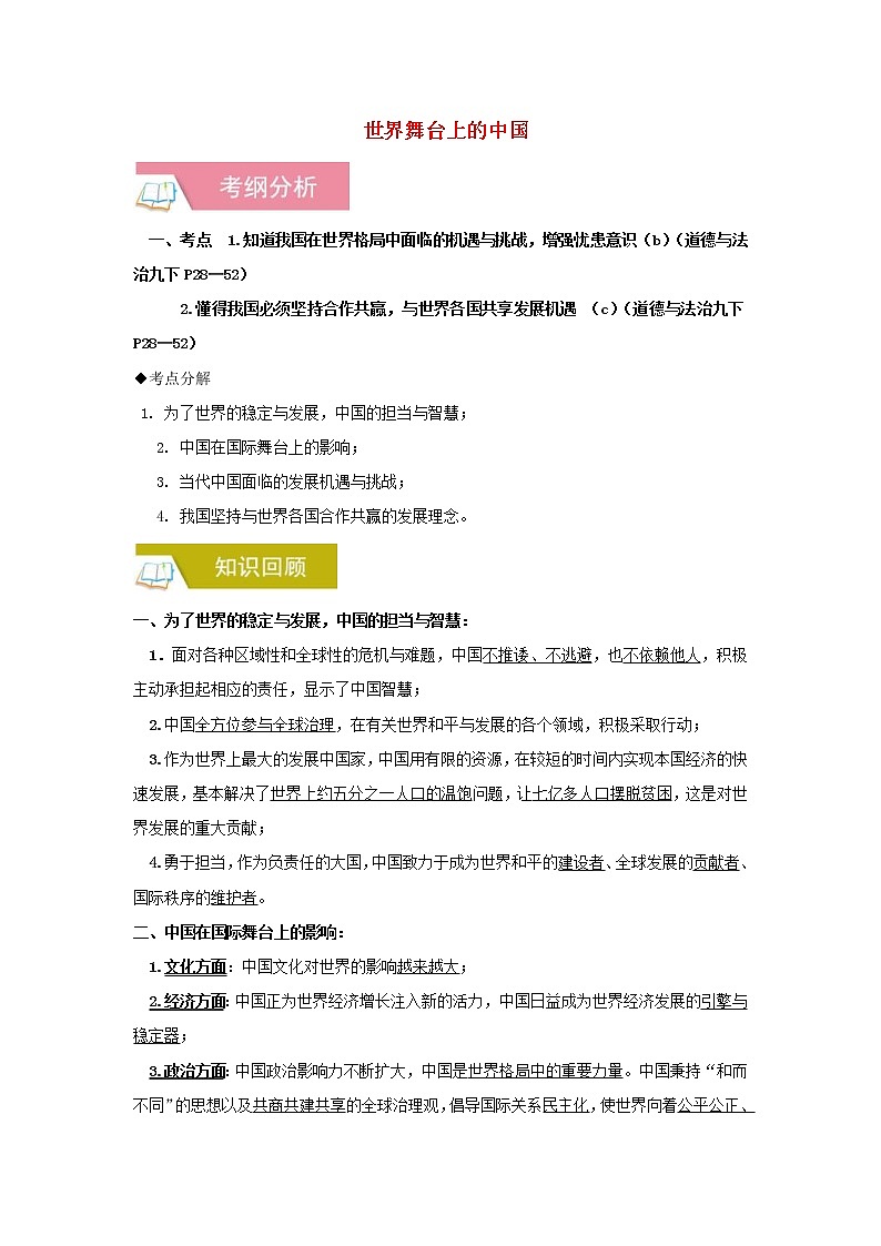 2020年中考道德与法治一轮复习《世界舞台上的中国》讲练(含答案解析)第1页