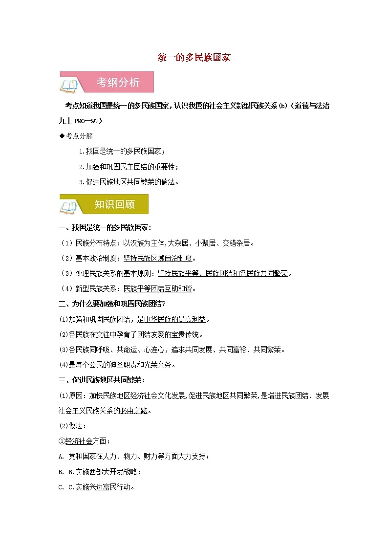 2020年中考道德与法治一轮复习《统一的多民族国家》讲练(含答案解析)第1页