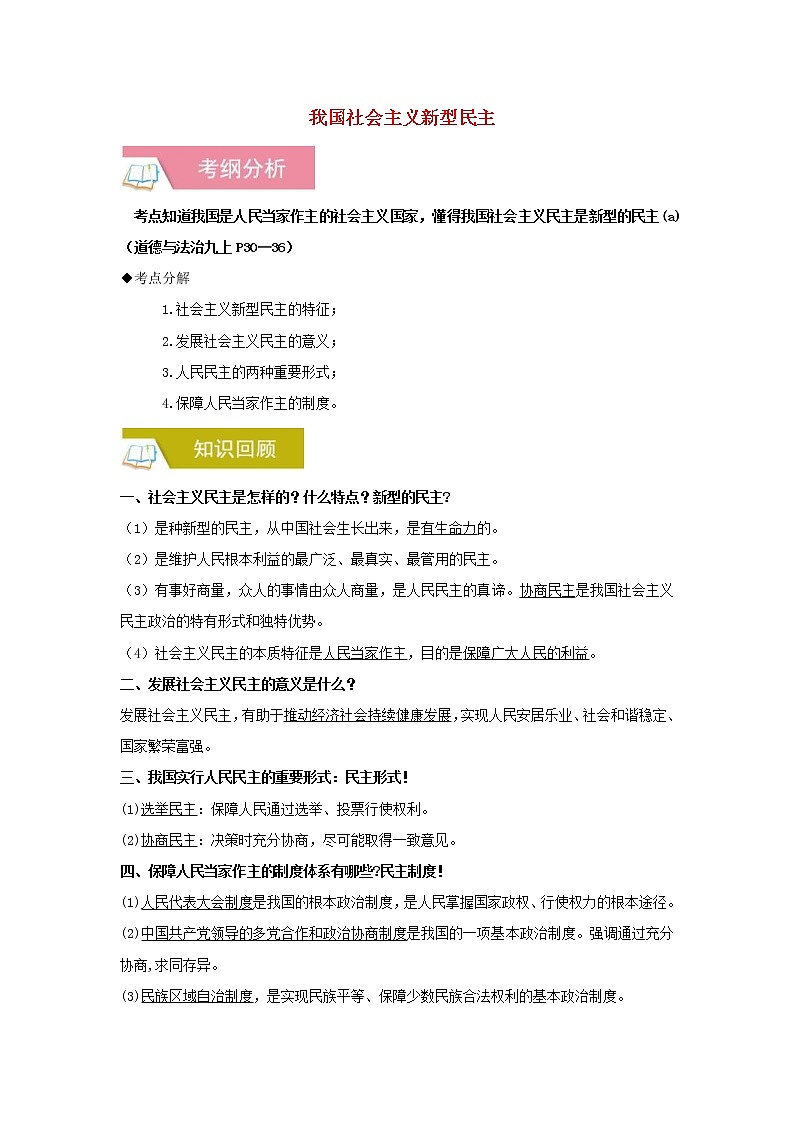 2020年中考道德与法治一轮复习《我国社会主义新型民主》讲练(含答案解析)第1页