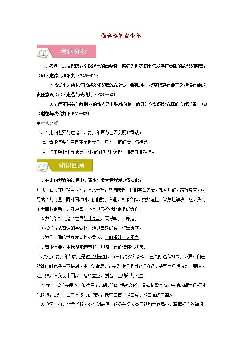 2020年中考道德与法治一轮复习《做合格的青少年》讲练(含答案解析)第1页