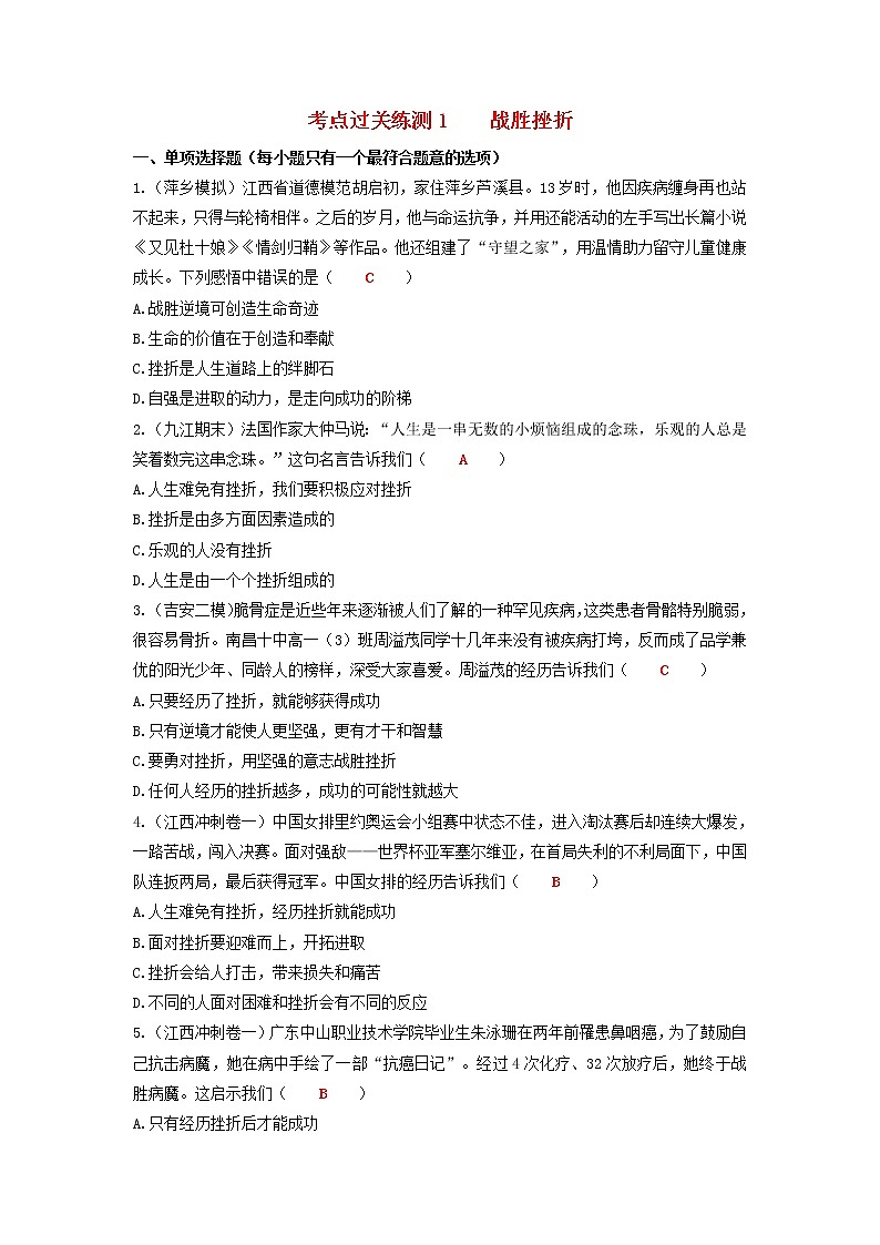 2020年中考道德与法治二轮复习考点过关练测《1战胜挫折》(含答案)01