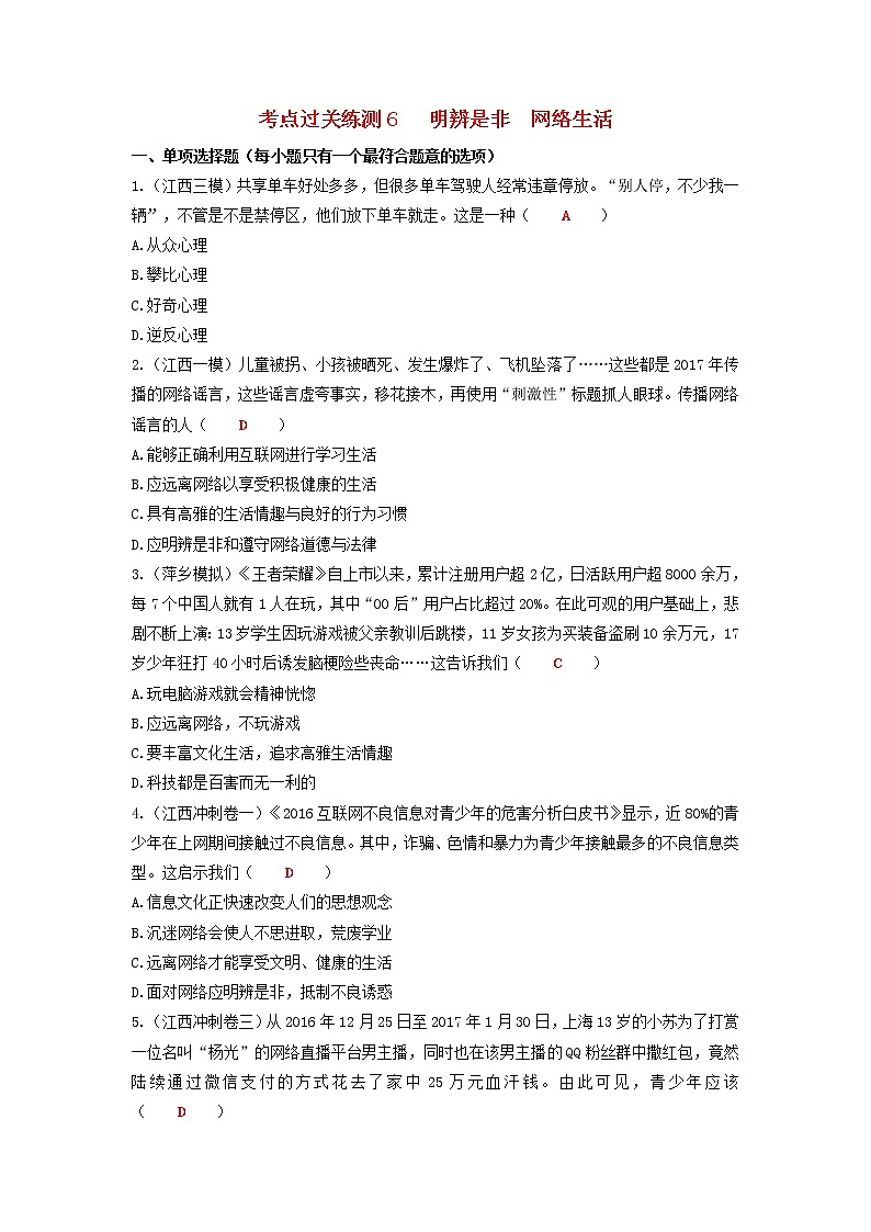 2020年中考道德与法治二轮复习考点过关练测《6明辨是非网络生活》(含答案)01