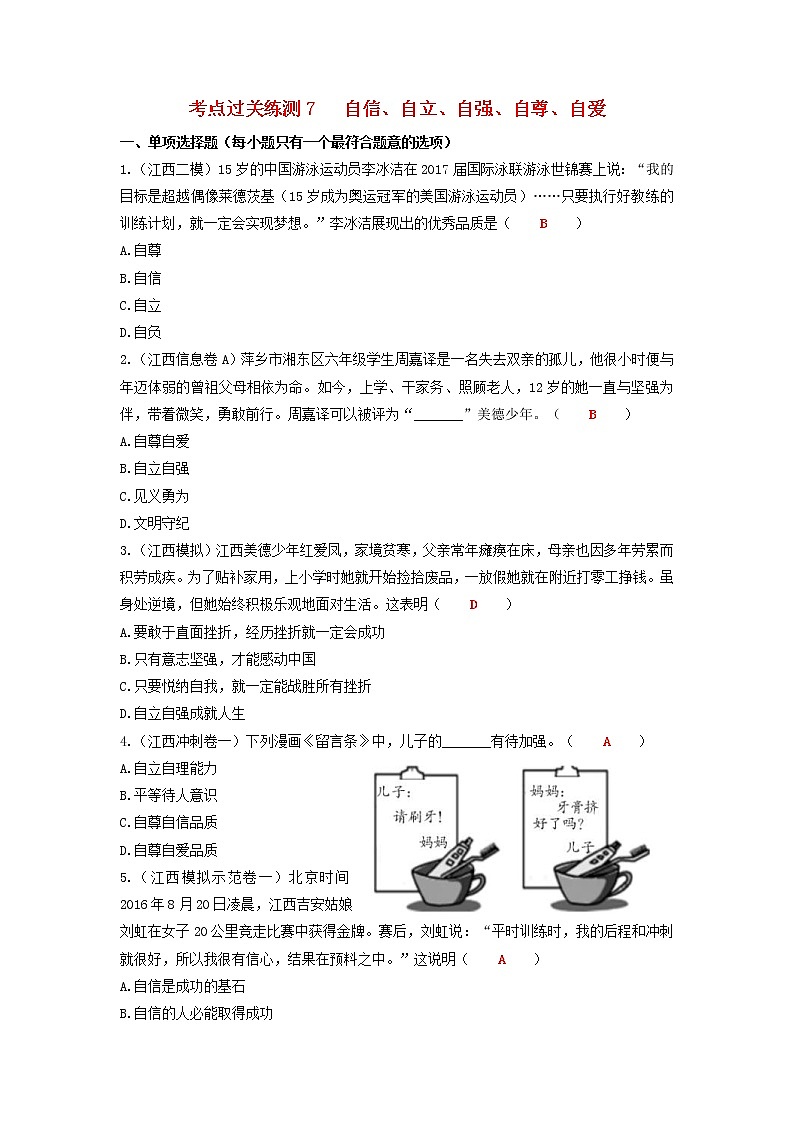 2020年中考道德与法治二轮复习考点过关练测《7自信自立自强自尊自爱》(含答案)01