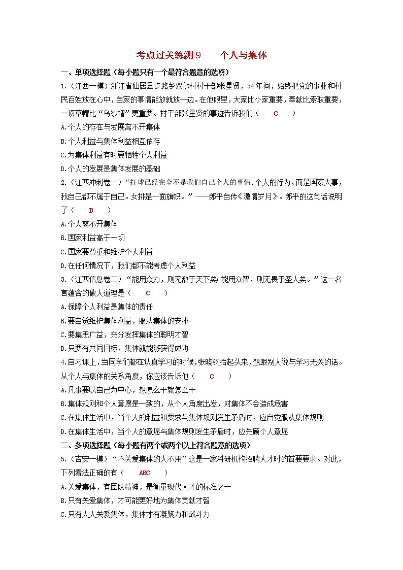 2020年中考道德与法治二轮复习考点过关练测《9个人与集体》(含答案)01