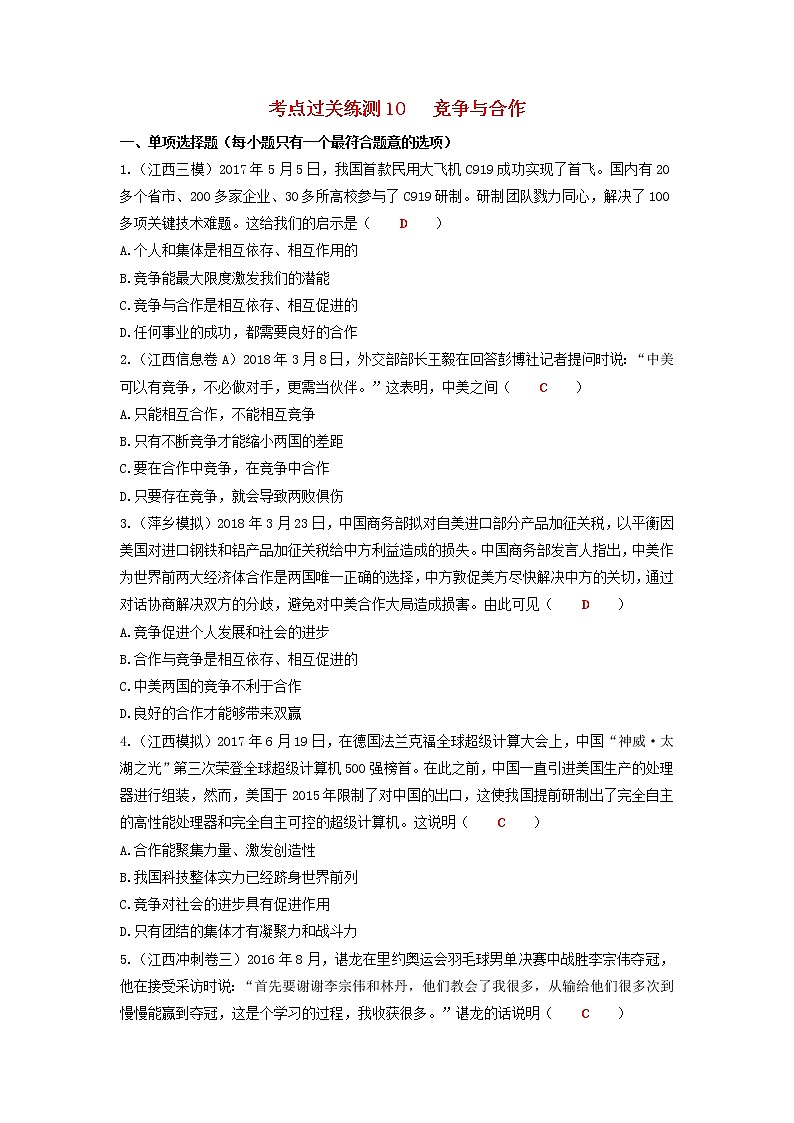 2020年中考道德与法治二轮复习考点过关练测《10竞争与合作》(含答案)01