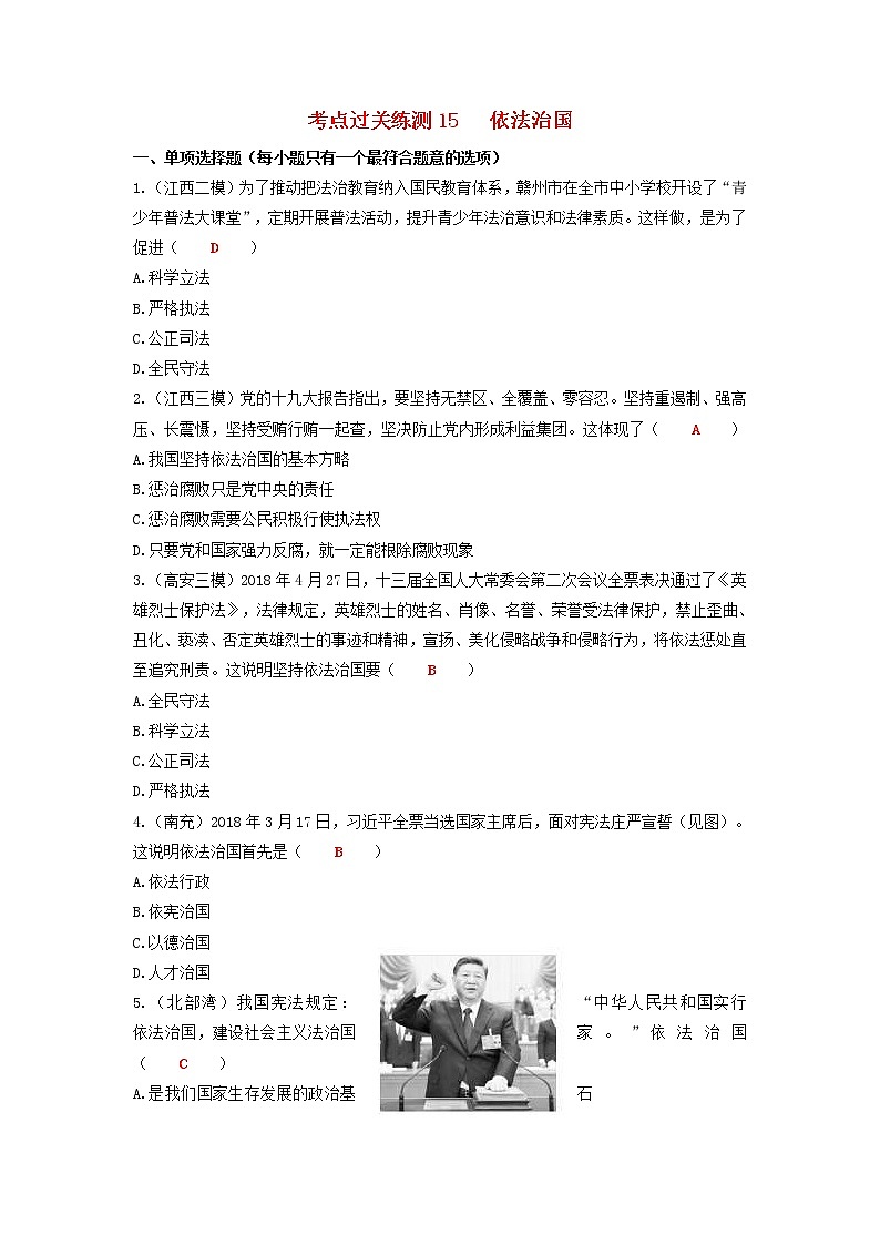 2020年中考道德与法治二轮复习考点过关练测《15依法治国》(含答案)01