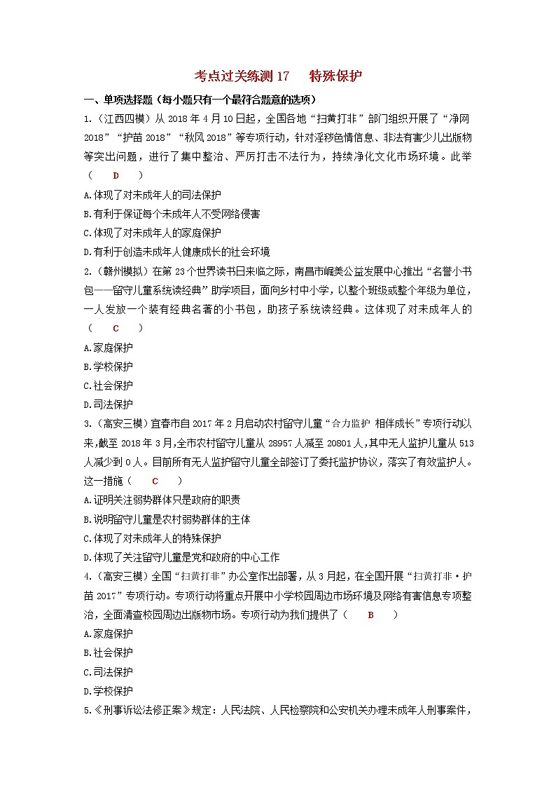 2020年中考道德与法治二轮复习考点过关练测《17特殊保护》(含答案)01