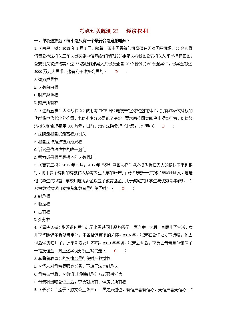2020年中考道德与法治二轮复习考点过关练测《22经济权利》(含答案)01