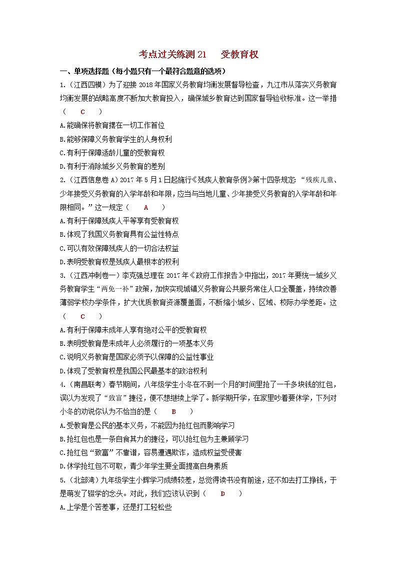 2020年中考道德与法治二轮复习考点过关练测《21受教育权》(含答案)01