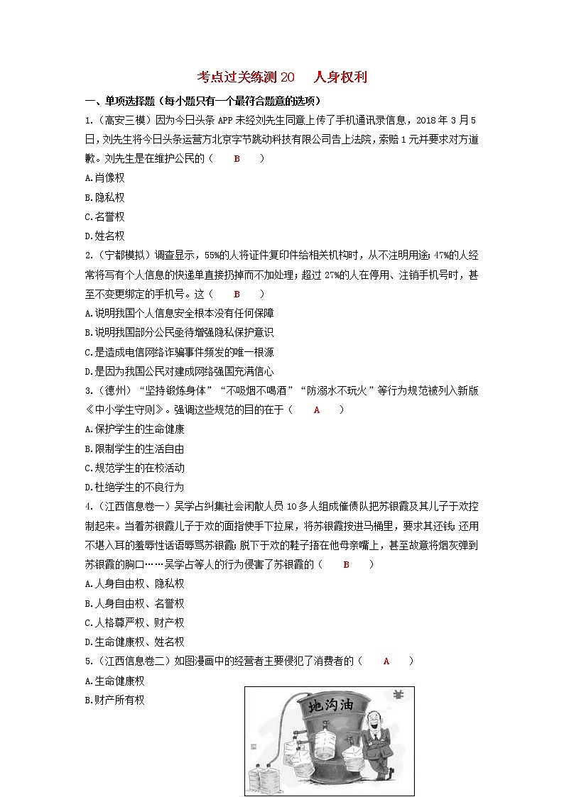 2020年中考道德与法治二轮复习考点过关练测《20人身权利》(含答案)01