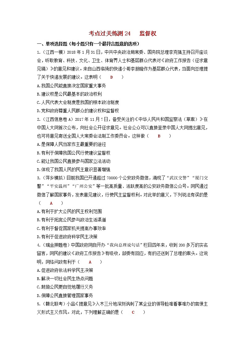 2020年中考道德与法治二轮复习考点过关练测《24监督权》(含答案)01