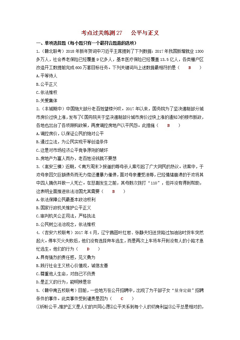2020年中考道德与法治二轮复习考点过关练测《27公平与正义》(含答案)01