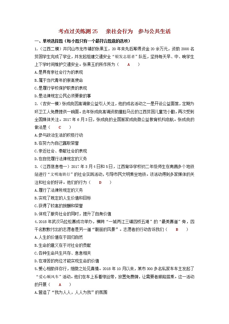 2020年中考道德与法治二轮复习考点过关练测《25亲社会行为参与公共生活》(含答案)01