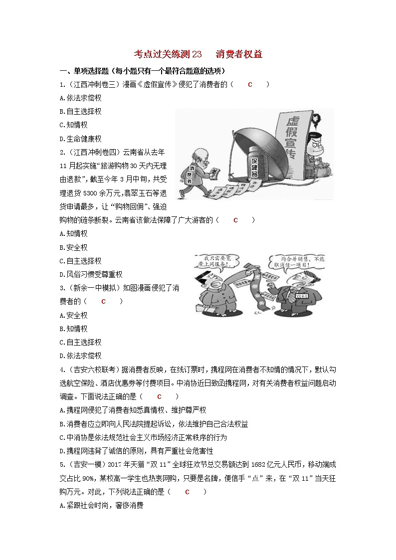 2020年中考道德与法治二轮复习考点过关练测《23消费者权益》(含答案)01