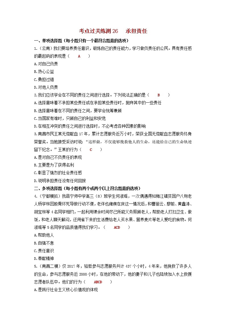 2020年中考道德与法治二轮复习考点过关练测《26承担责任》(含答案)01