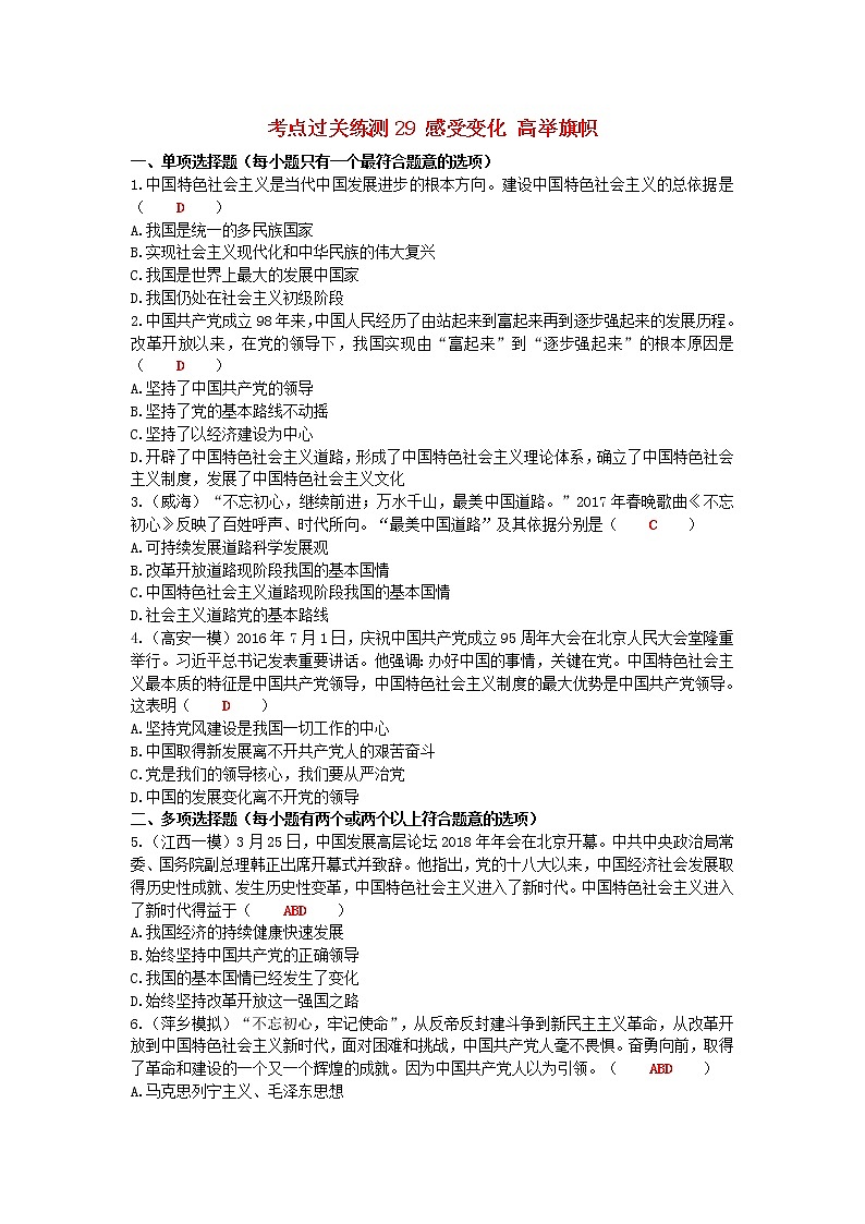 2020年中考道德与法治二轮复习考点过关练测《29感受变化高举旗帜》(含答案)01