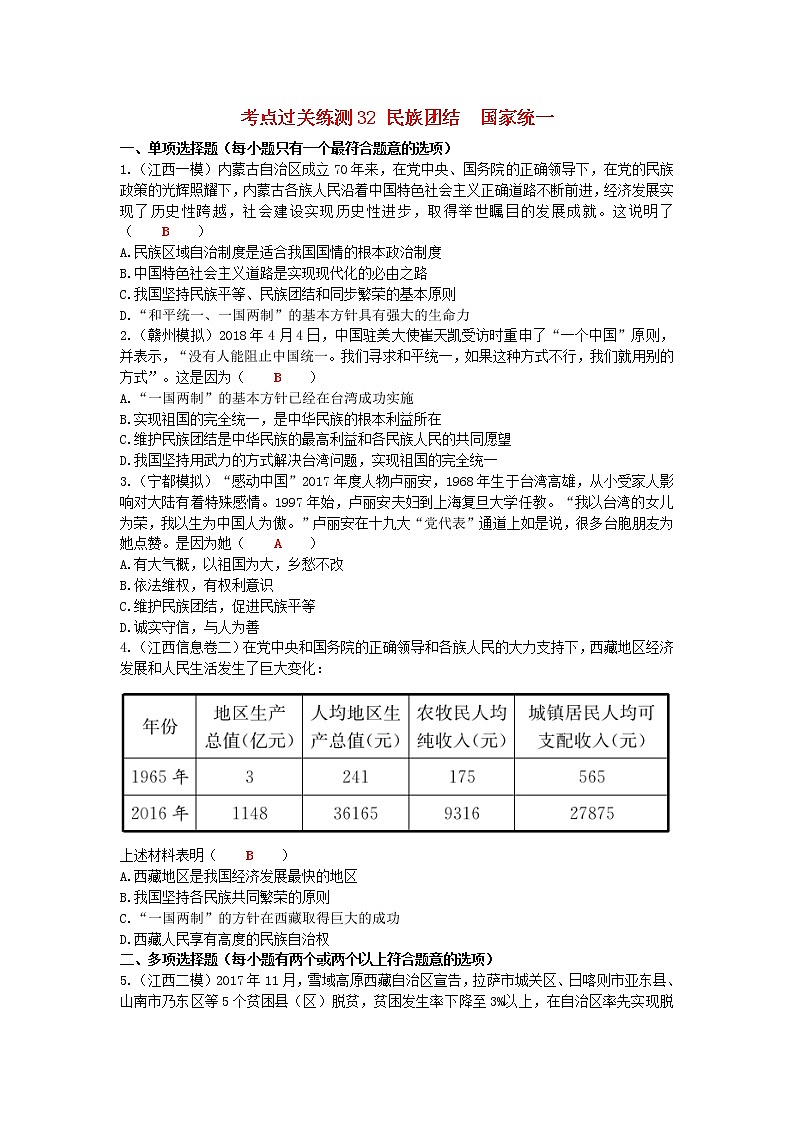 2020年中考道德与法治二轮复习考点过关练测《32民族团结国家统一》(含答案)01