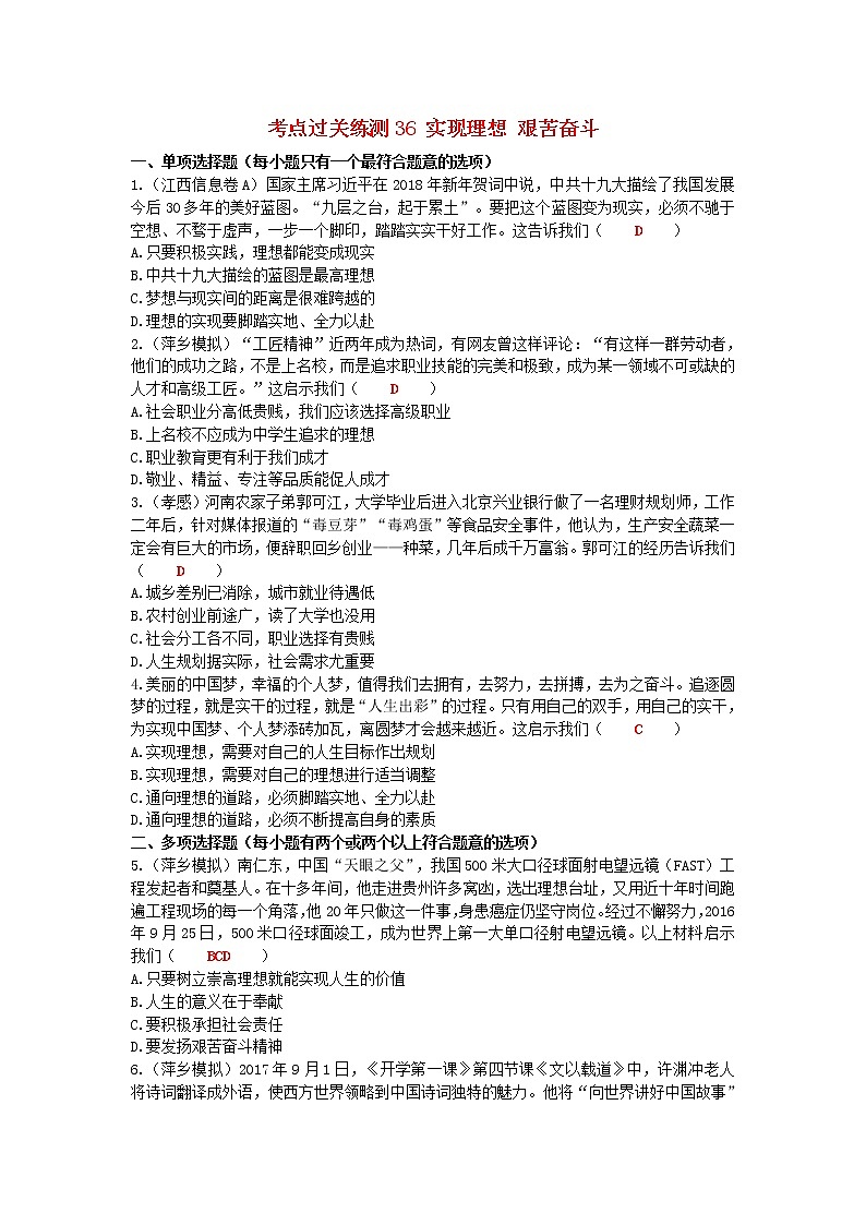 2020年中考道德与法治二轮复习考点过关练测《36实现理想艰苦奋斗》(含答案)01