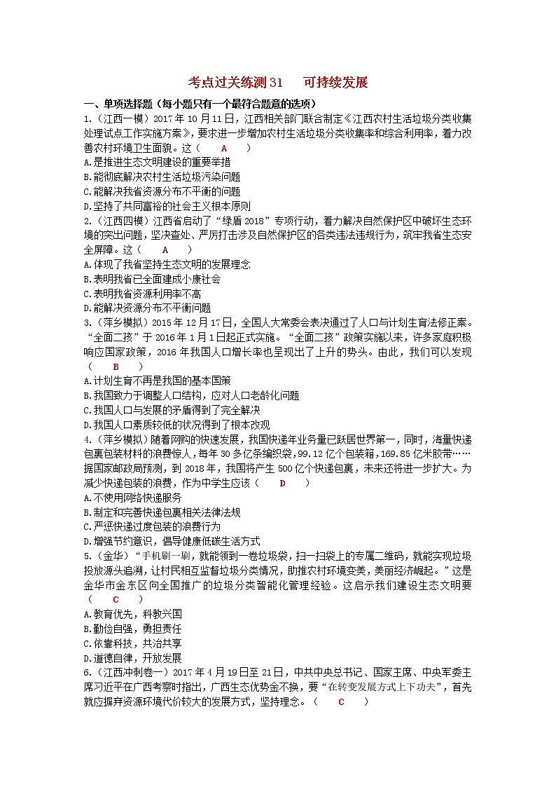 2020年中考道德与法治二轮复习考点过关练测《31可持续发展》(含答案)01