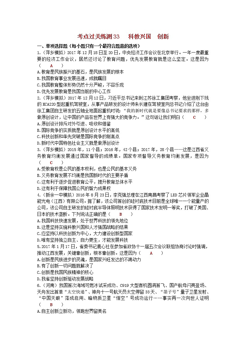 2020年中考道德与法治二轮复习考点过关练测《33科教兴国创新》(含答案)01