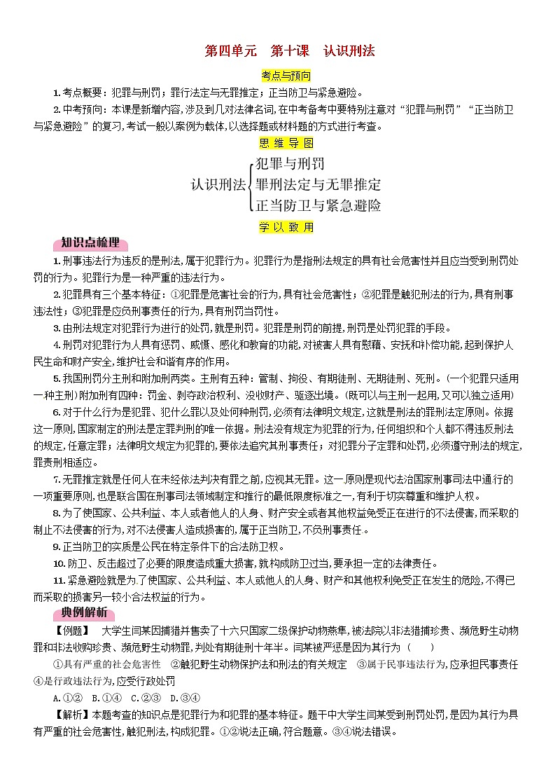 百色专版2019中考道德与法治八上第4单元第10课《认识刑法》习题（含答案）01