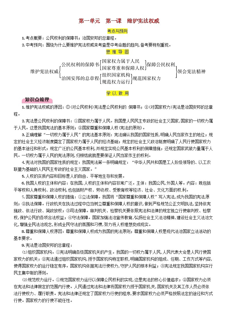 百色专版2019中考道德与法治八下第1单元第1课《维护宪法权威》习题（含答案）01