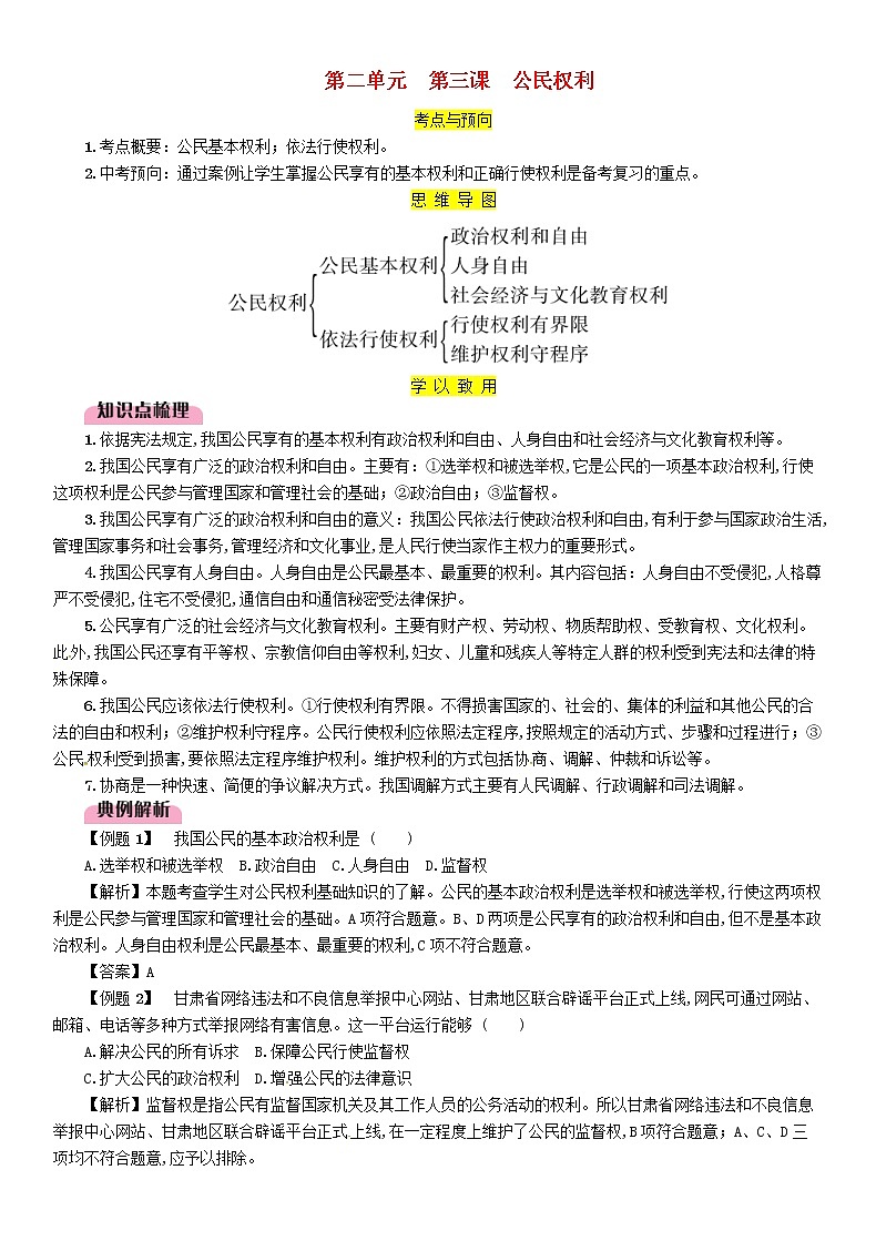 百色专版2019中考道德与法治八下第2单元第3课《公民权利》习题（含答案）01