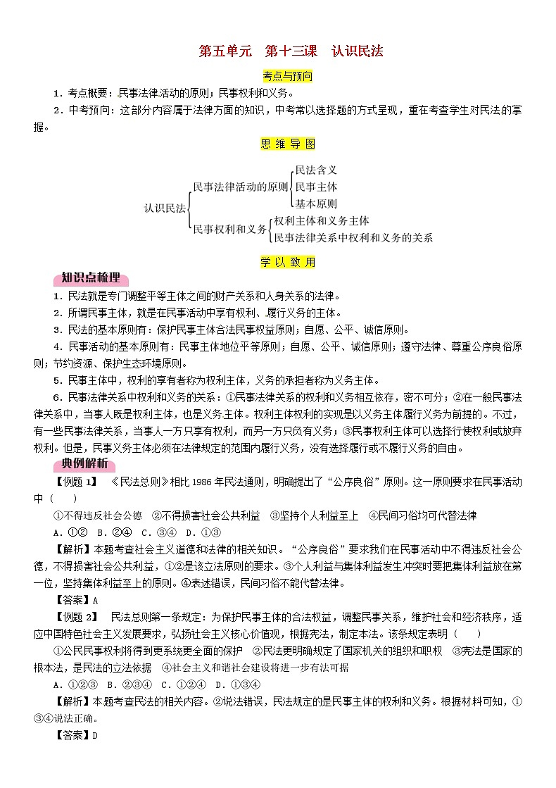 百色专版2019中考道德与法治九上第5单元第13课《认识民法》习题（含答案）01