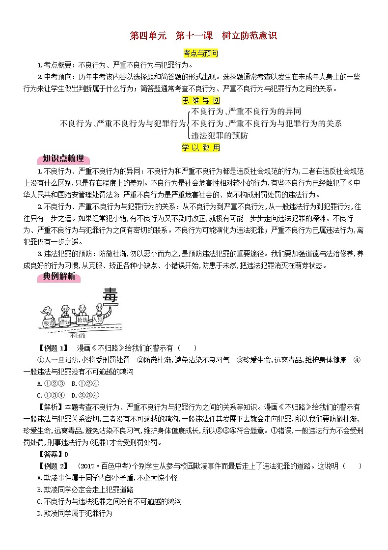 百色专版2019中考道德与法治八上第4单元第11课《树立防范意识》习题（含答案）01